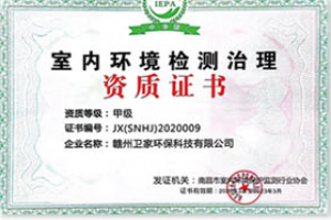 室內甲醛檢測治（zhì）理資（zī）質證書